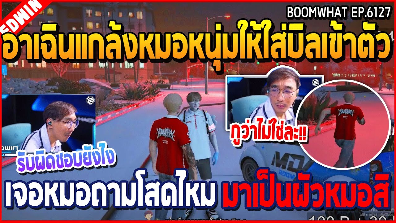 เมื่ออาเฉินแกล้งหมอหนุ่มให้ใส่บิลเข้าตัว เจอหมอถามโสดไหม มาเป็นผัวหมอสิ | GTA V | WC3 EP.6127